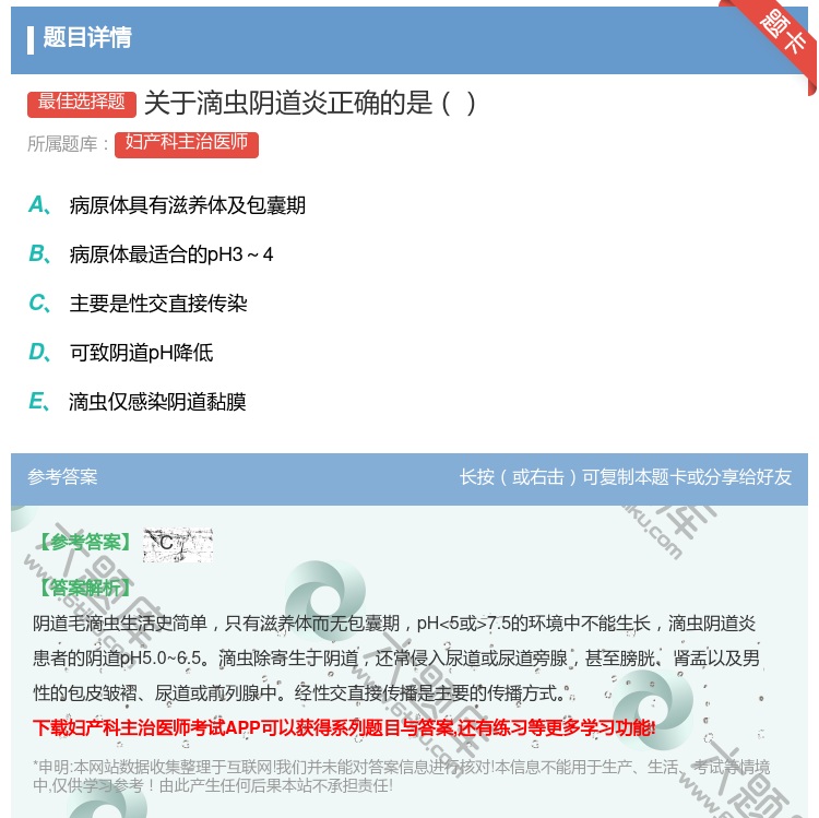 答案:关于滴虫阴道炎正确的是...