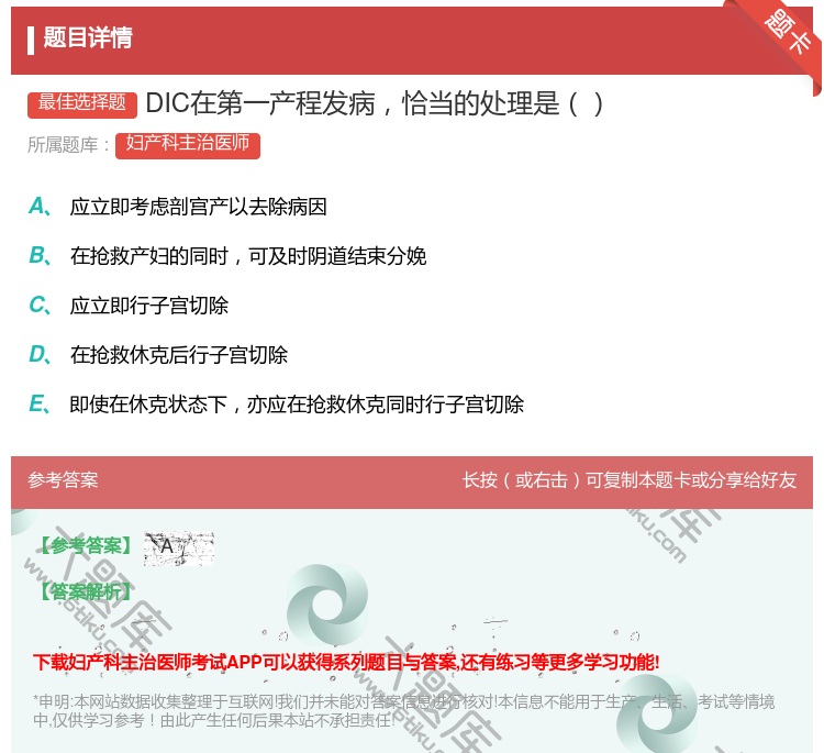 答案:DIC在第一产程发病恰当的处理是...