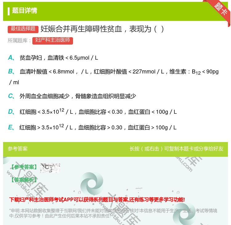 答案:妊娠合并再生障碍性贫血表现为...