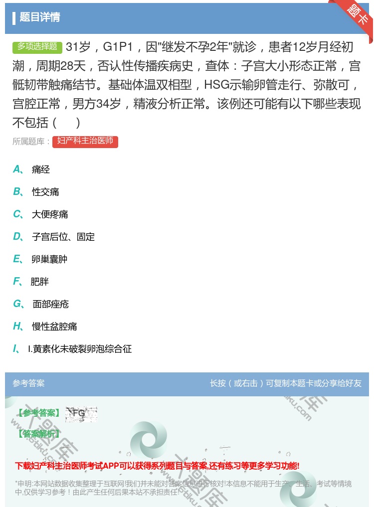 答案:31岁G1P1因继发不孕2年就诊患者12岁月经初潮周期28天...