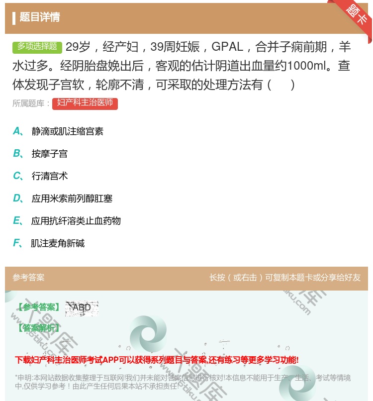答案:29岁经产妇39周妊娠GPAL合并子痫前期羊水过多经阴胎盘娩...