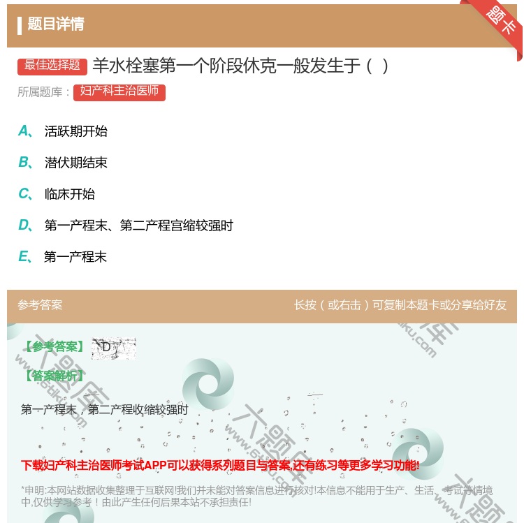 答案:羊水栓塞第一个阶段休克一般发生于...