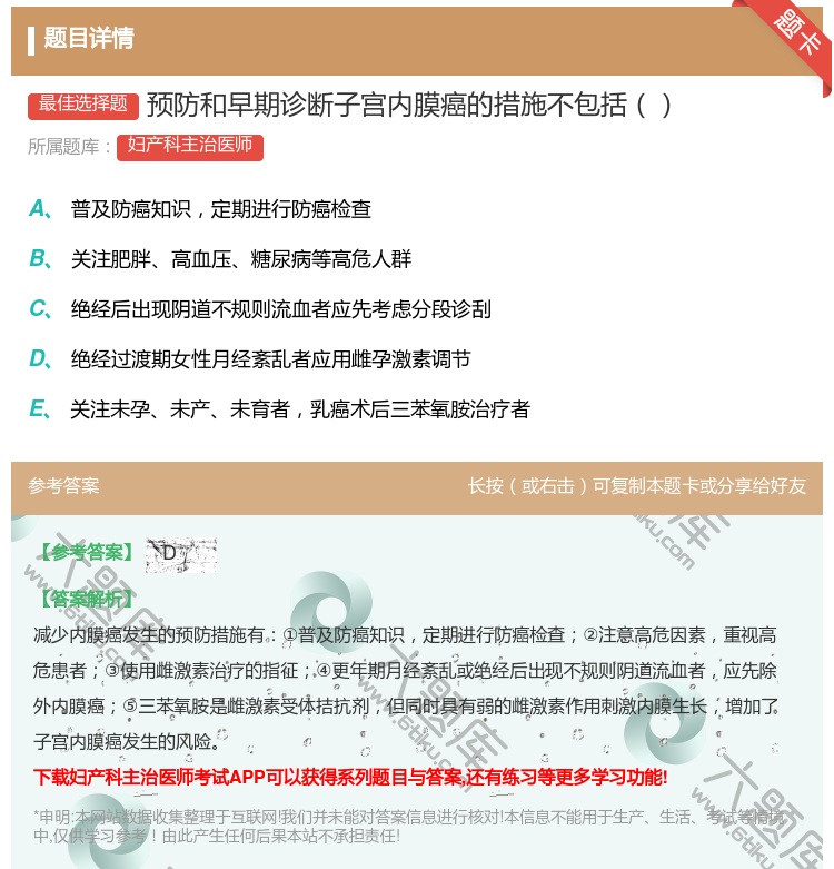 答案:预防和早期诊断子宫内膜癌的措施不包括...