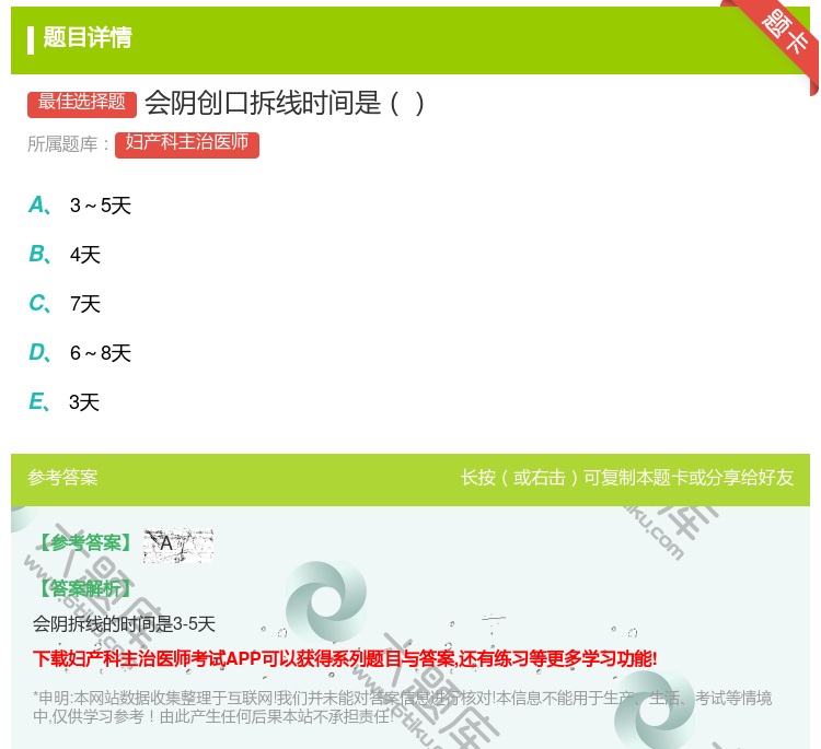 答案:会阴创口拆线时间是...