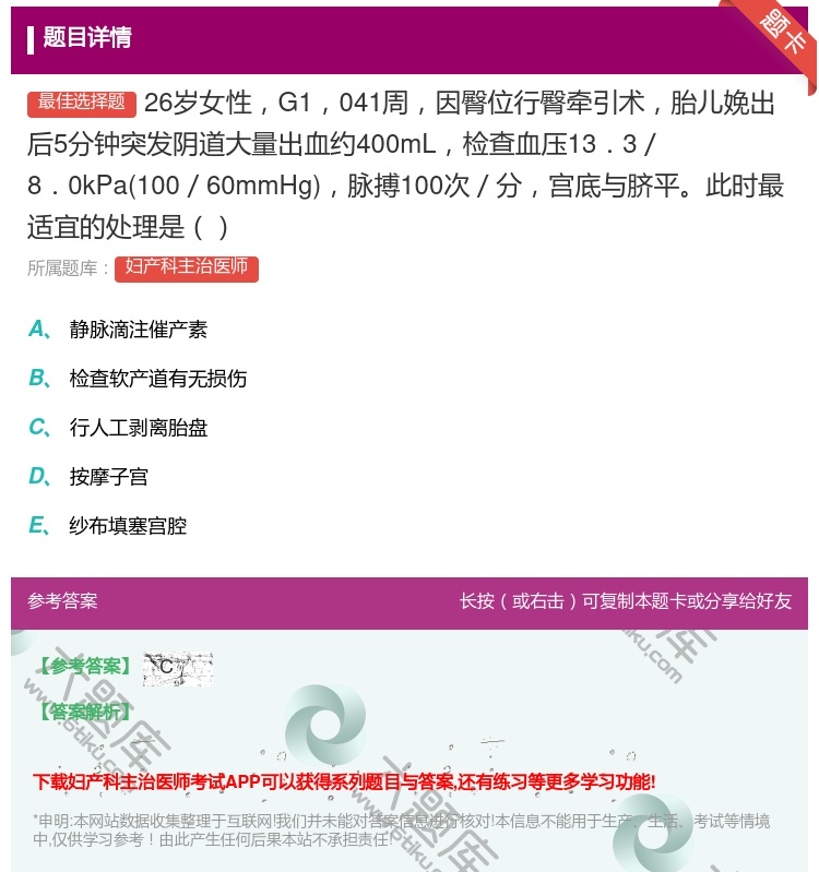 答案:26岁女性G1041周因臀位行臀牵引术胎儿娩出后5分钟突发阴...