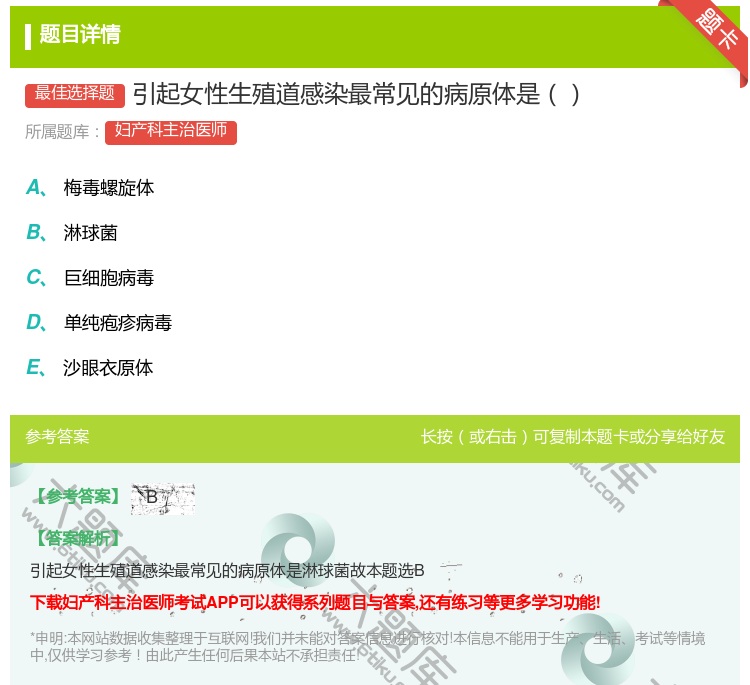 答案:引起女性生殖道感染最常见的病原体是...
