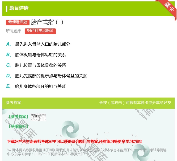 答案:胎产式指...