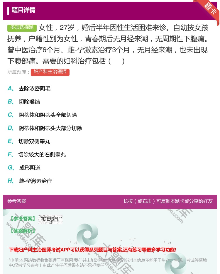 答案:女性27岁婚后半年因性生活困难来诊自幼按女孩抚养户籍性别为女...