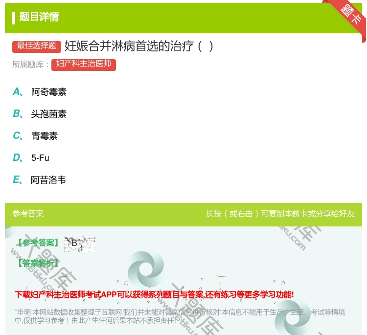 答案:妊娠合并淋病首选的治疗...