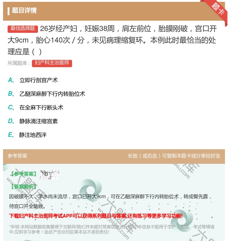 答案:26岁经产妇妊娠38周肩左前位胎膜刚破宫口开大9cm胎心14...
