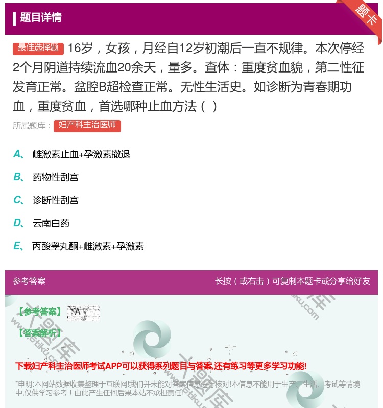 答案:16岁女孩月经自12岁初潮后一直不规律本次停经2个月阴道持续...
