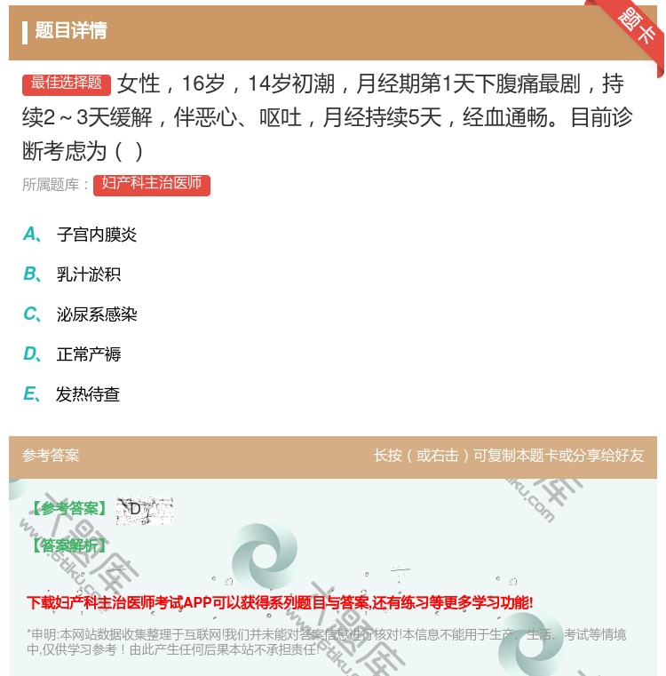 答案:女性16岁14岁初潮月经期第1天下腹痛最剧持续2~3天缓解伴...