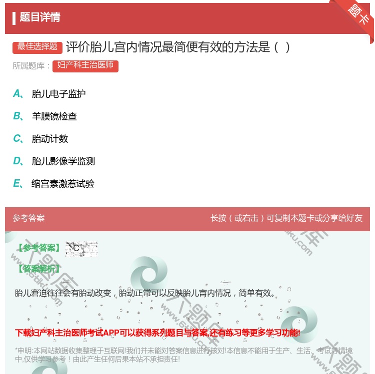 答案:评价胎儿宫内情况最简便有效的方法是...