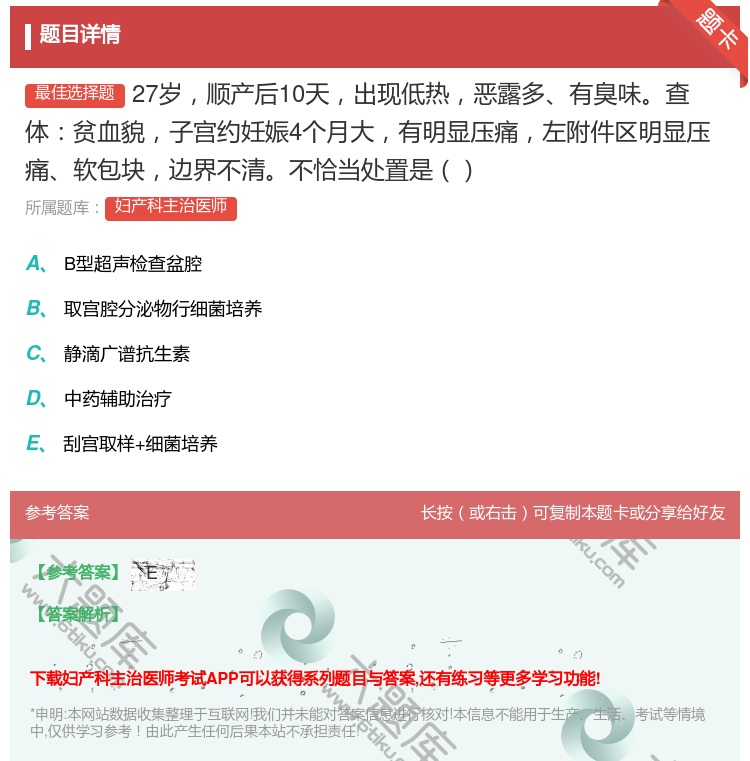 答案:27岁顺产后10天出现低热恶露多有臭味查体贫血貌子宫约妊娠4...