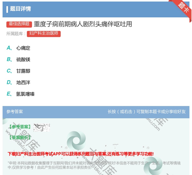 答案:重度子痫前期病人剧烈头痛伴呕吐用...