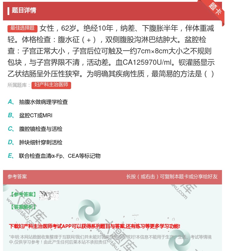 答案:女性62岁绝经10年纳差下腹胀半年伴体重减轻体格检查腹水征+...