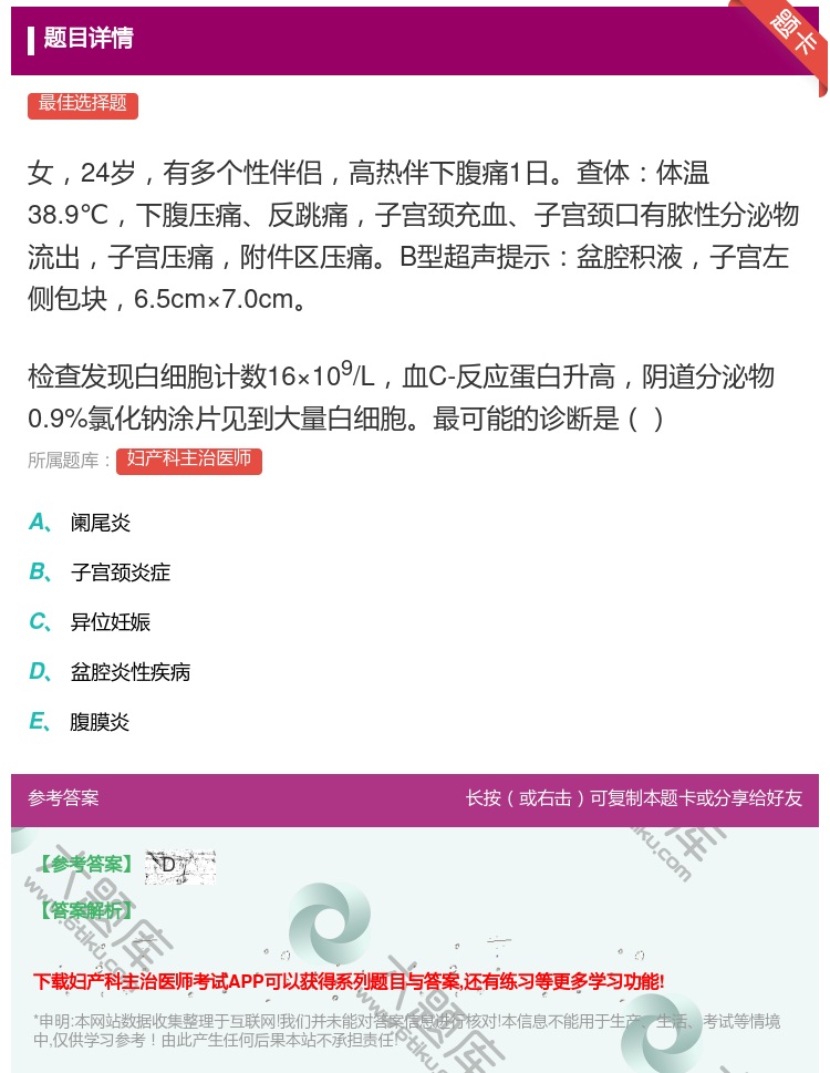 答案:女24岁有多个性伴侣高热伴下腹痛1日查体体温38.9℃下腹压...
