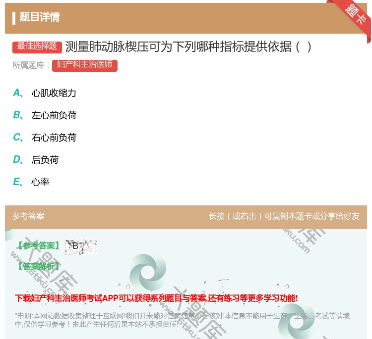 答案:测量肺动脉楔压可为下列哪种指标提供依据...
