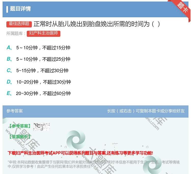 答案:正常时从胎儿娩出到胎盘娩出所需的时间为...