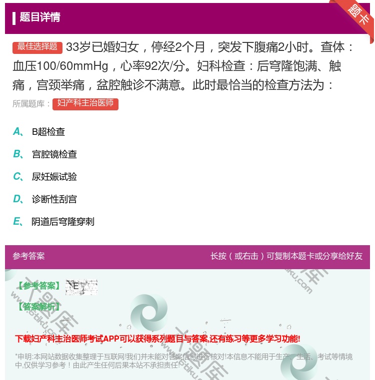答案:33岁已婚妇女停经2个月突发下腹痛2小时查体血压100/60...