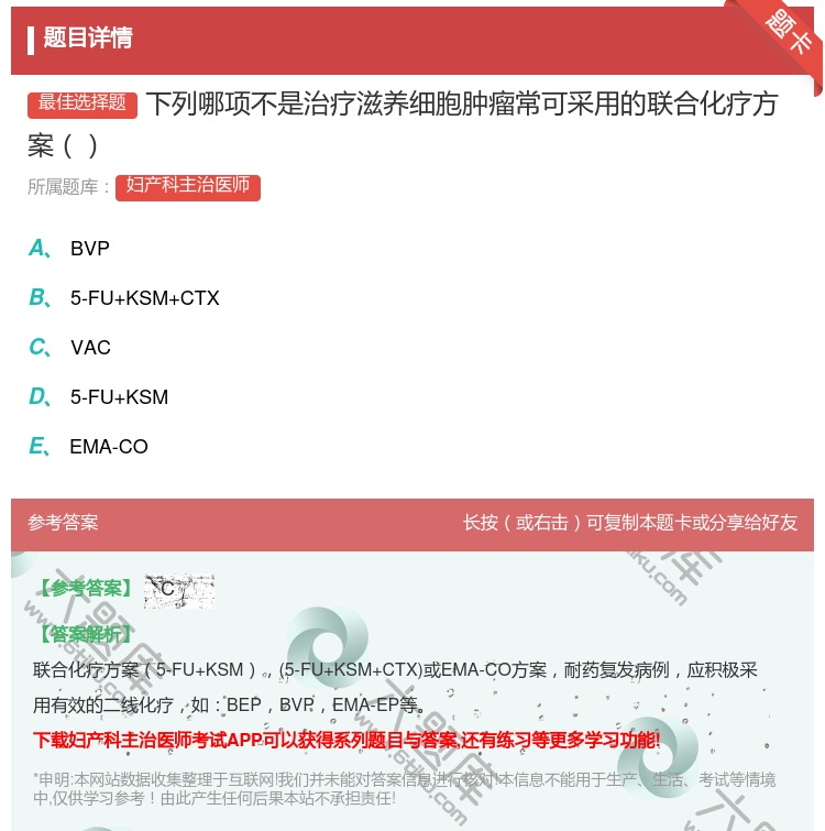 答案:下列哪项不是治疗滋养细胞肿瘤常可采用的联合化疗方案...