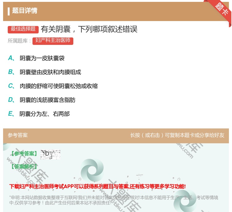 答案:有关阴囊下列哪项叙述错误...
