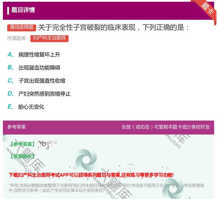 答案:关于完全性子宫破裂的临床表现下列正确的是...