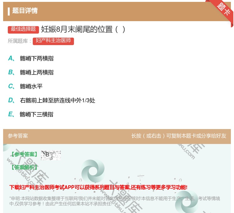 答案:妊娠8月末阑尾的位置...