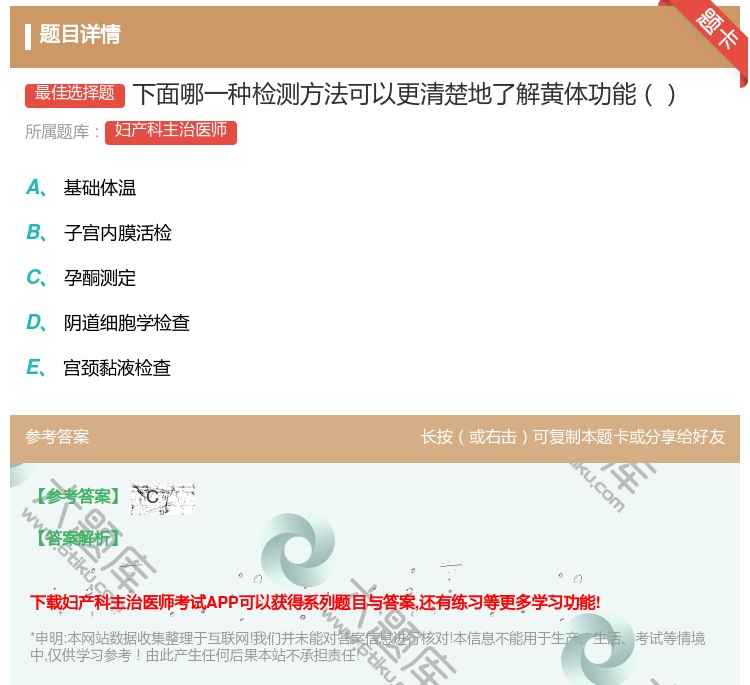 答案:下面哪一种检测方法可以更清楚地了解黄体功能...