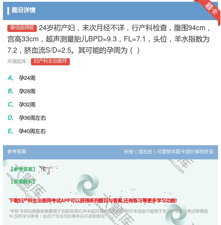 答案:24岁初产妇末次月经不详行产科检查腹围94cm宫高33cm超...