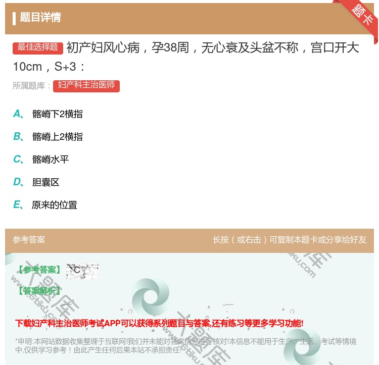 答案:初产妇风心病孕38周无心衰及头盆不称宫口开大10cmS+3...