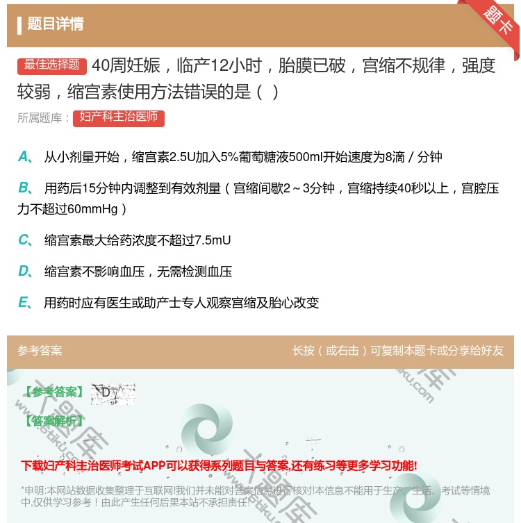 答案:40周妊娠临产12小时胎膜已破宫缩不规律强度较弱缩宫素使用方...