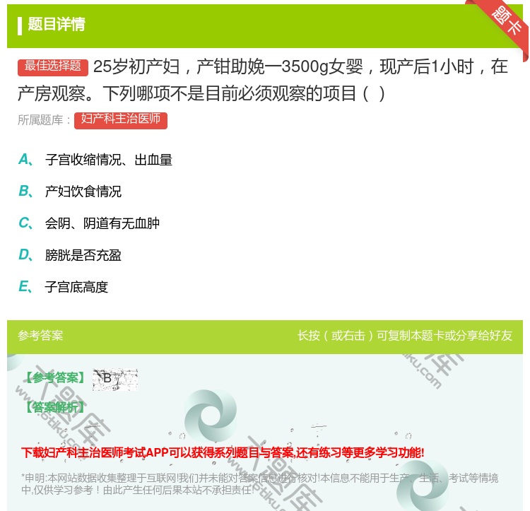 答案:25岁初产妇产钳助娩一3500g女婴现产后1小时在产房观察下...