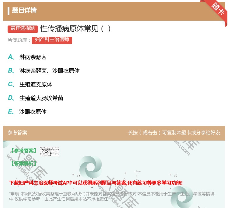 答案:性传播病原体常见...