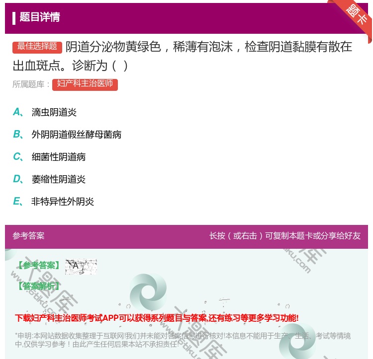 答案:阴道分泌物黄绿色稀薄有泡沫检查阴道黏膜有散在出血斑点诊断为...