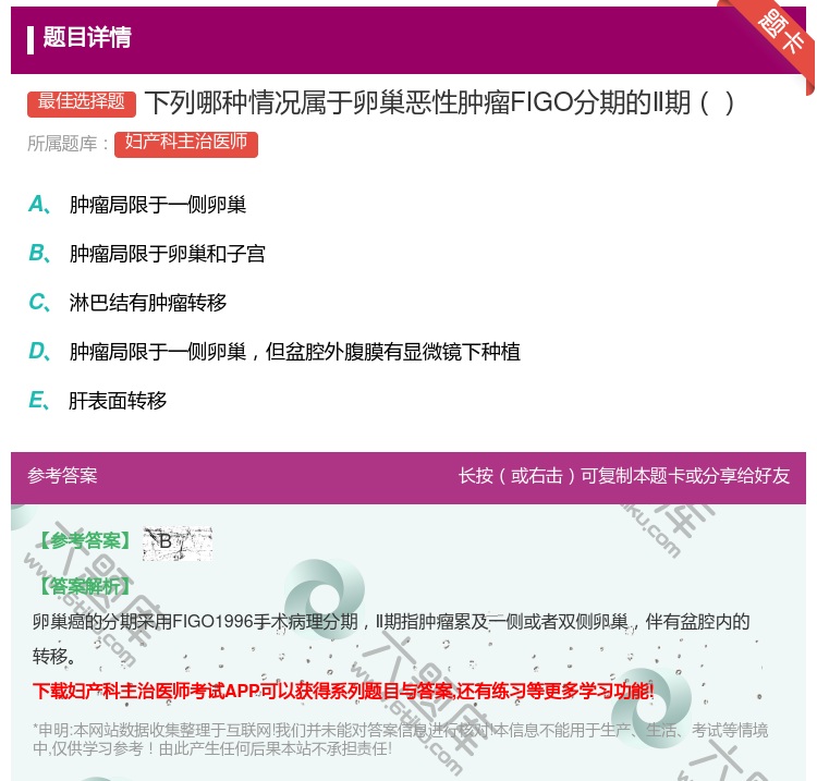 答案:下列哪种情况属于卵巢恶性肿瘤FIGO分期的Ⅱ期...