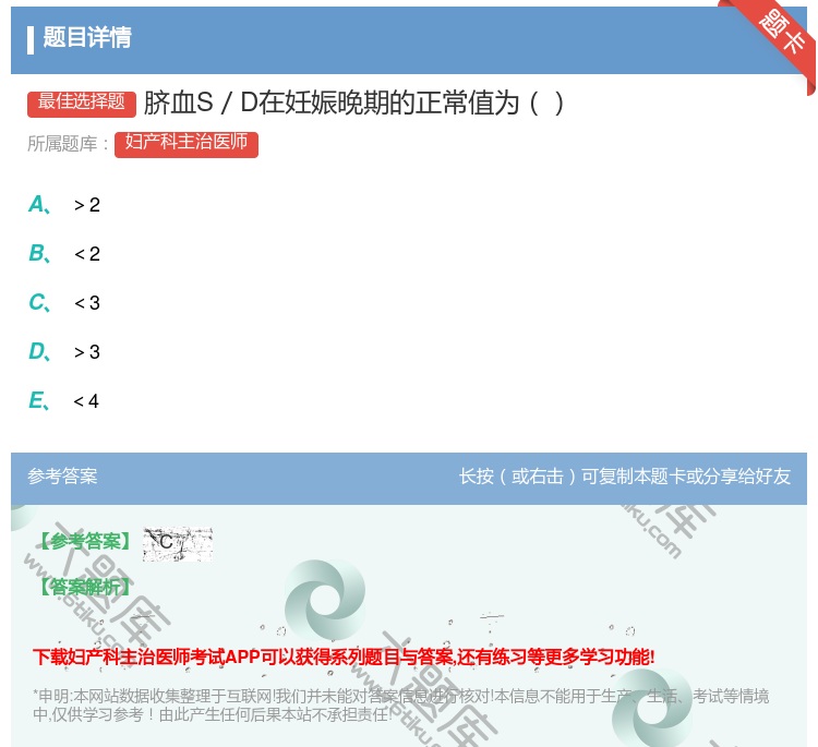 答案:脐血S/D在妊娠晚期的正常值为...