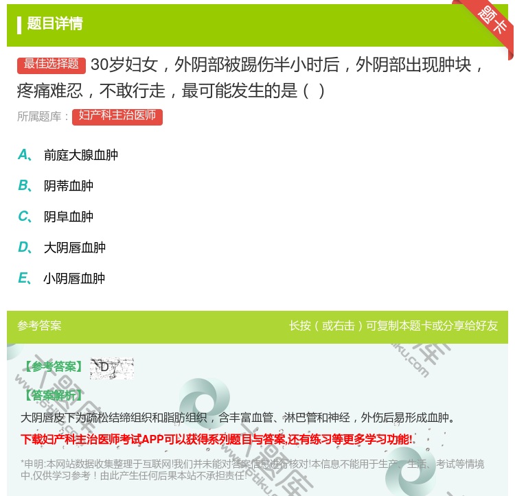 答案:30岁妇女外阴部被踢伤半小时后外阴部出现肿块疼痛难忍不敢行走...