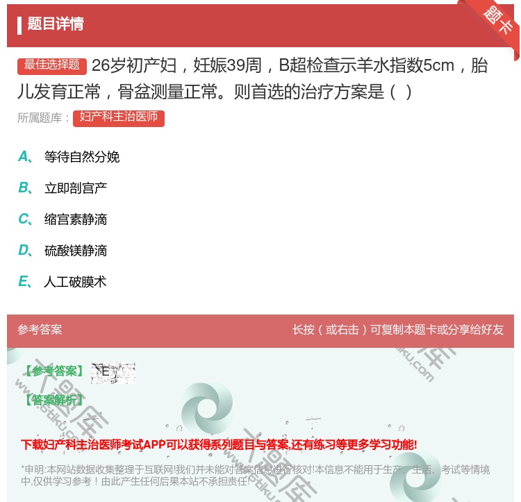 答案:26岁初产妇妊娠39周B超检查示羊水指数5cm胎儿发育正常骨...