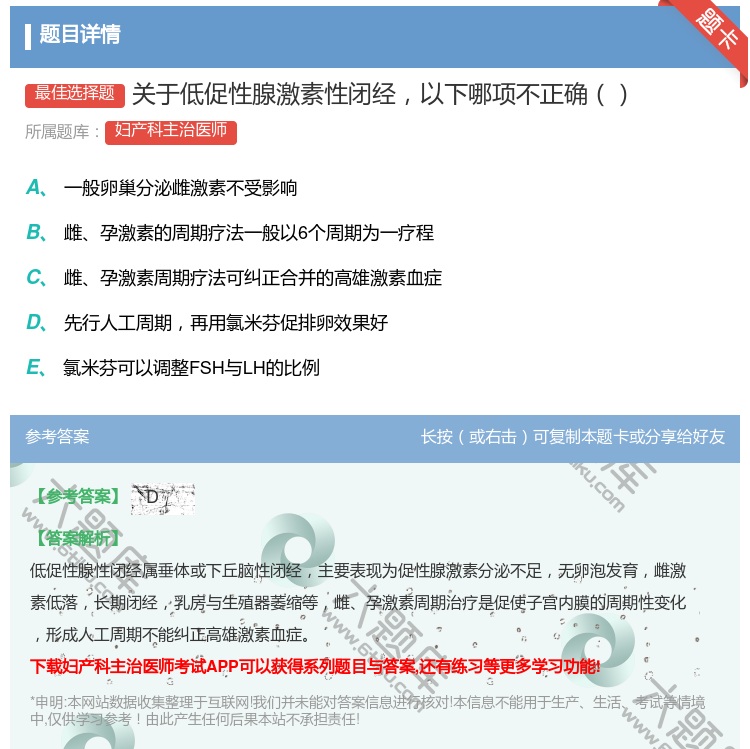 答案:关于低促性腺激素性闭经以下哪项不正确...