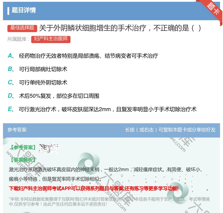 答案:关于外阴鳞状细胞增生的手术治疗不正确的是...