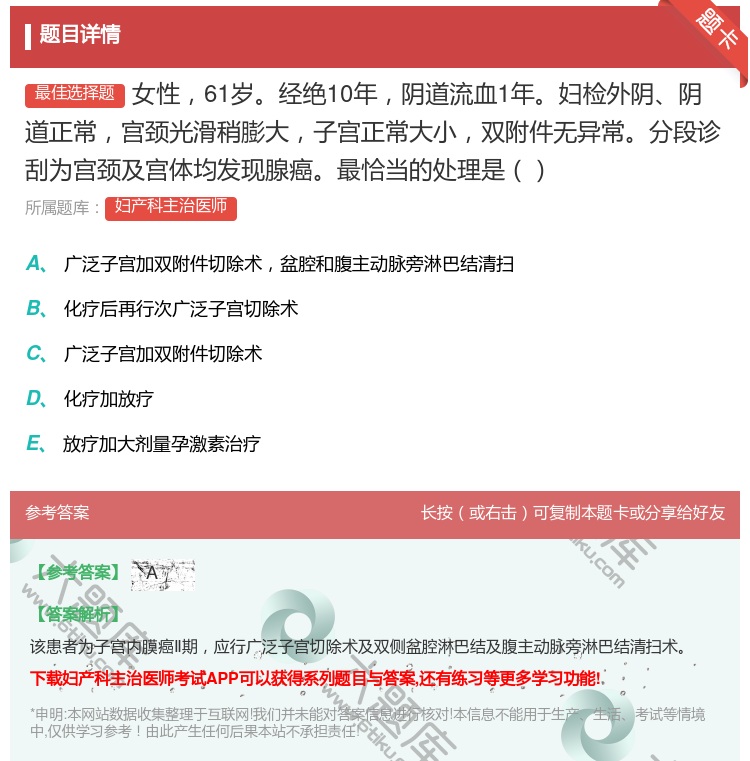 答案:女性61岁经绝10年阴道流血1年妇检外阴阴道正常宫颈光滑稍膨...