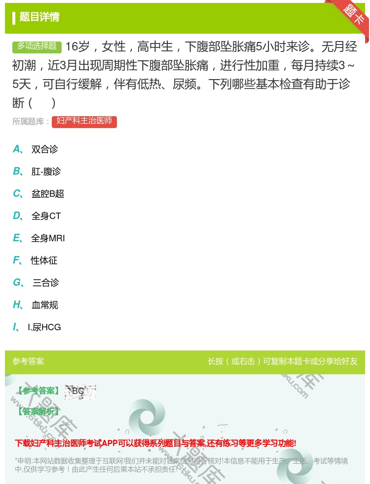 答案:16岁女性高中生下腹部坠胀痛5小时来诊无月经初潮近3月出现周...