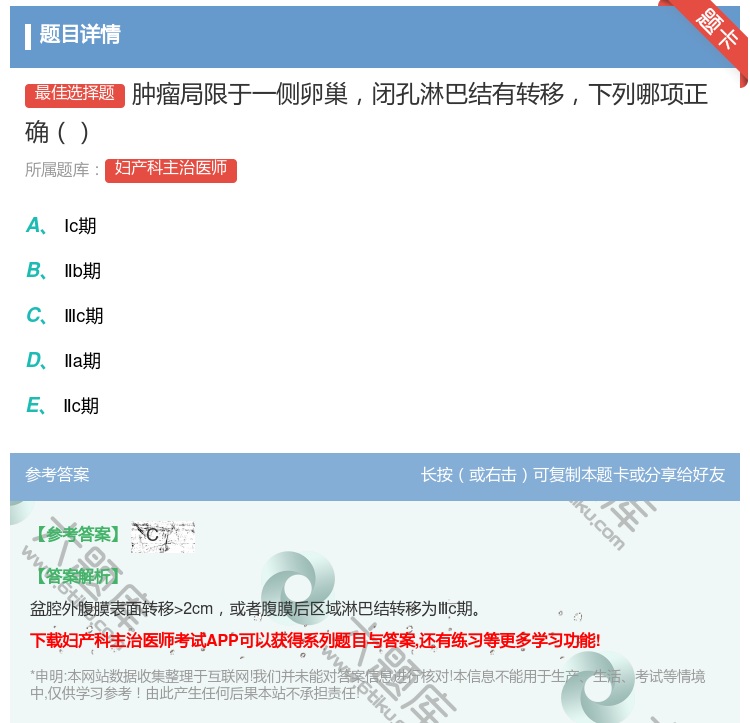 答案:肿瘤局限于一侧卵巢闭孔淋巴结有转移下列哪项正确...