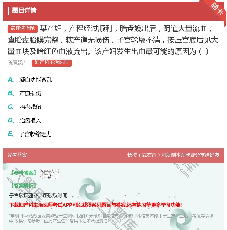 答案:某产妇产程经过顺利胎盘娩出后阴道大量流血查胎盘胎膜完整软产道...