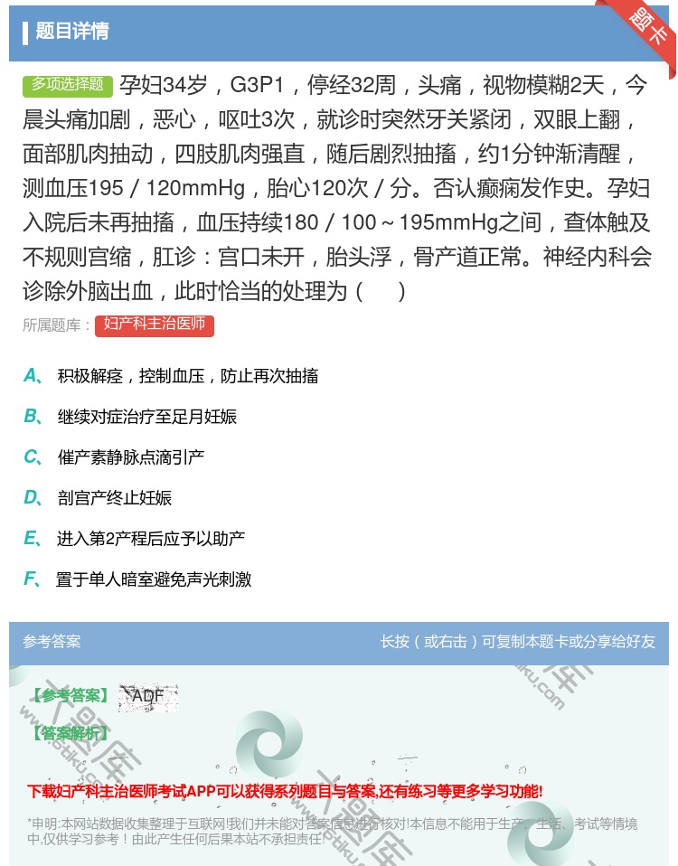 答案:孕妇34岁G3P1停经32周头痛视物模糊2天今晨头痛加剧恶心...