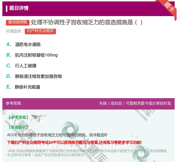 答案:处理不协调性子宫收缩乏力的首选措施是...