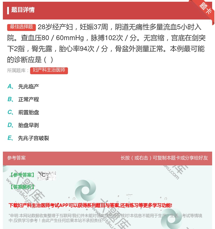 答案:28岁经产妇妊娠37周阴道无痛性多量流血5小时入院查血压80...