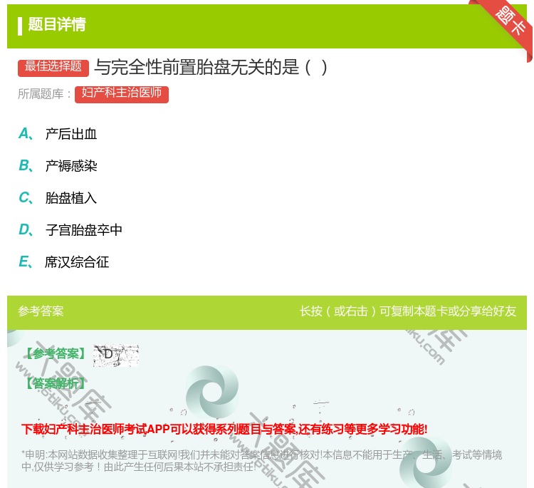 答案:与完全性前置胎盘无关的是...
