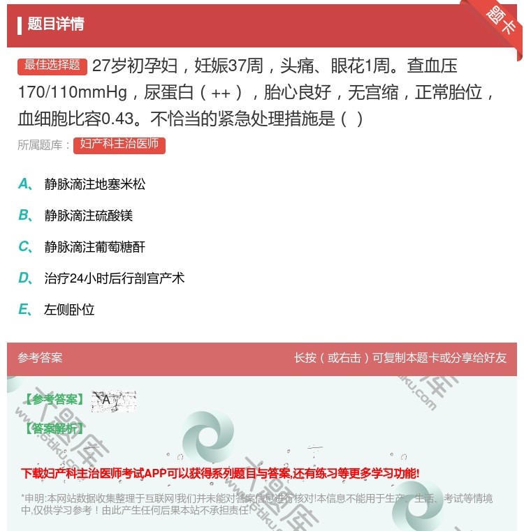 答案:27岁初孕妇妊娠37周头痛眼花1周查血压170/110mmH...